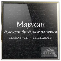 Рукописное оформление ФИО для гравировки на габбро-диабазе